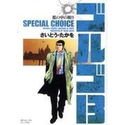 ゴルゴ13SPECIAL CHOICE檻の中の眠り（SPコミックス コンパクト） [コミック]