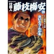仕掛人藤枝梅安 28（SPコミックス） [コミック]