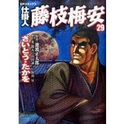 仕掛人藤枝梅安 29（SPコミックス） [コミック]