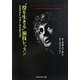 “役を生きる"演技レッスン―リスペクト・フォー・アクティング [単行本]