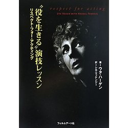 “役を生きる"演技レッスン―リスペクト・フォー・アクティング [単行本]
