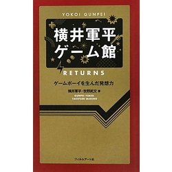 横井軍平ゲーム館RETURNS―ゲームボーイを生んだ発想力 [単行本]
