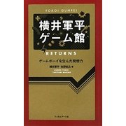 横井軍平ゲーム館RETURNS―ゲームボーイを生んだ発想力 [単行本]