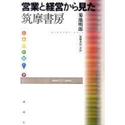 営業と経営から見た筑摩書房（出版人に聞く 7） [単行本]