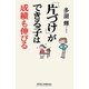 「片づけ」ができる子は成績も伸びる(新講社ワイド新書) [新書]