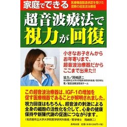 家庭でできる超音波療法で視力が回復 [単行本]
