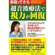 家庭でできる超音波療法で視力が回復 [単行本]