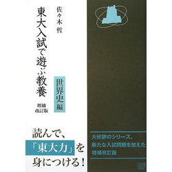 東大入試で遊ぶ教養 世界史編 増補改訂版 [単行本]