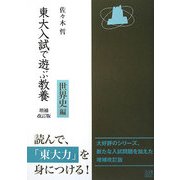 東大入試で遊ぶ教養 世界史編 増補改訂版 [単行本]