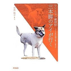 ワン・ニャン歳時記 三本脚のアイが行く―小さな命の四季(じかん)を綴った俳句付 [単行本]