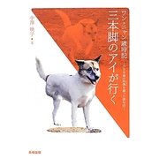 ワン・ニャン歳時記 三本脚のアイが行く―小さな命の四季(じかん)を綴った俳句付 [単行本]