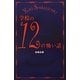 学校の12の怖い話 [単行本]