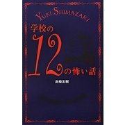学校の12の怖い話 [単行本]