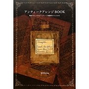 アンティークアレンジBOOK―簡単でおしゃれなアンティーク風雑貨のつくりかた [単行本]