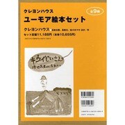 ユーモア絵本セット(9冊セット) [単行本]