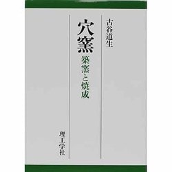 ヨドバシ.com - 穴窯―築窯と焼成 [単行本] 通販【全品無料配達】