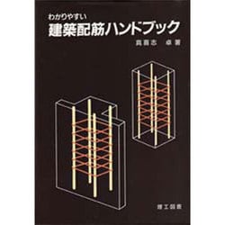 ヨドバシ.com - わかりやすい建築配筋ハンドブック [単行本] 通販 