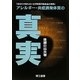 アレルギー・炎症誘発体質の真実―あなたの知らない化学物質汚染食品の恐怖 [単行本]
