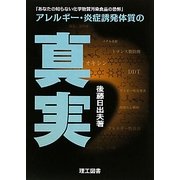 アレルギー・炎症誘発体質の真実―あなたの知らない化学物質汚染食品の恐怖 [単行本]