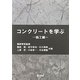 コンクリートを学ぶ 施工編 [単行本]