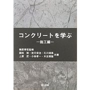 コンクリートを学ぶ 施工編 [単行本]