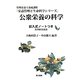 公衆栄養の科学―記入式ノートつき(栄養管理と生命科学シリーズ) [全集叢書]