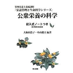公衆栄養の科学―記入式ノートつき(栄養管理と生命科学シリーズ) [全集叢書]
