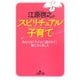 江原啓之のスピリチュアル子育て―あなたは「子どもに選ばれて」親になりました(王様文庫) [文庫]