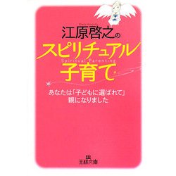 ヨドバシ Com 江原啓之のスピリチュアル子育て あなたは 子どもに選ばれて 親になりました 王様文庫 文庫 通販 全品無料配達