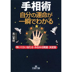 手相術 自分の運命が一瞬でわかる―怖いくらい当たる・みるみる開運・決定版(王様文庫) [文庫]