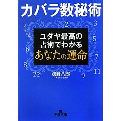 カバラ数秘術―ユダヤ最高の占術でわかるあなたの運命(王様文庫) [文庫]