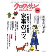 やる気にさせる家事のコツ。 新装版－基本をおさえて、簡単、シンプルに。（マガジンハウスムック） [ムックその他]