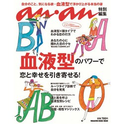 血液型のパワーで恋と幸せを引き寄せる!（マガジンハウスムック） [ムックその他]