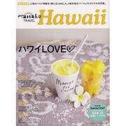 Hanako TRAVEL-ハワイLOVE 完全保存版（マガジンハウスムック） [ムックその他]
