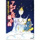 アタゴオルは猫の森１６(MFコミックス フラッパーシリーズ) [コミック]
