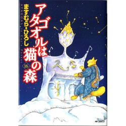 アタゴオルは猫の森１６(MFコミックス フラッパーシリーズ) [コミック]