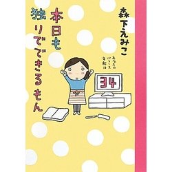 本日も独りでできるもん [単行本]