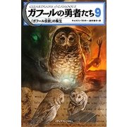 ガフールの勇者たち〈9〉「ガフール伝説」の誕生 [単行本]