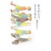 ありがとう、さようなら(MF文庫ダ・ヴィンチ) [文庫]