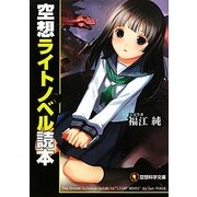 空想ライトノベル読本(空想科学文庫) [文庫]