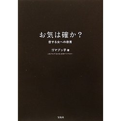 お気は確か?―恋する女への忠言 [単行本]