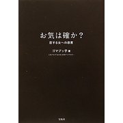 お気は確か?―恋する女への忠言 [単行本]