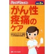 がん性疼痛のケア 改訂2版（ハンディマニュアル） [単行本]