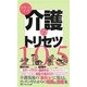 ポケットブック 介護のトリセツ105―介護現場の「あれっ?」に答える、カンタン・早わかりの知識&技術集 [単行本]