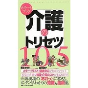 ポケットブック 介護のトリセツ105―介護現場の「あれっ?」に答える、カンタン・早わかりの知識&技術集 [単行本]