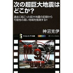 次の超巨大地震はどこか?―過去に起こった巨大地震の記録から可能性の高い地域を推測する!!(サイエンス・アイ新書) [新書]