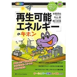 「再生可能エネルギー」のキホン―普及に向けて技術革新が続く次世代発電システムの現状と可能性(イチバンやさしい理工系) [単行本]