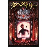 タペストリー〈上〉運命の光る糸 [単行本]