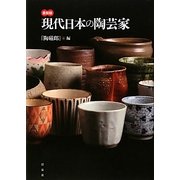 最新版 現代日本の陶芸家 [単行本]