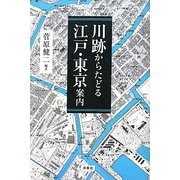 川跡からたどる江戸・東京案内 [単行本]
